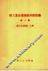 轻工业企业节约用煤经验  第1辑