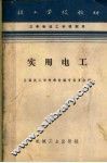 实用电工  修订第2版