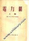 电力纲  上