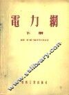 电力纲  下