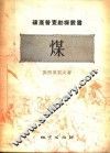 煤