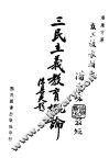三民主义教育概论