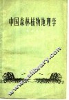 中国森林植物地理学