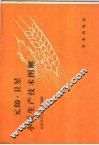 元帅·卫星小麦生产技术图解