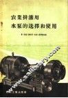 农业排灌用水泵的选择和使用