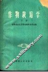 作物栽培学  下