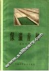 保温育秧