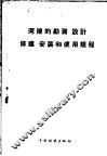 河绠的勘测、设计、修建、安装和使用规程