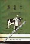 养乳牛