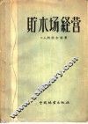 贮木场经营  贮木场的修建、设备和经营  增订第4版