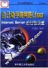 自己动手装网络Linux Internet Server的安装设置