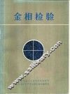 金相检验