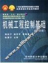 机械工程控制基础  第4版