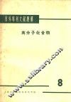 国外专利文献题解  高分子化合物  8
