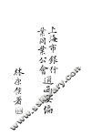 上海市银行业同业公会通函要编