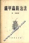 铁甲虫防治法