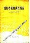 四川省果树调查报告