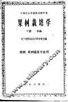果树栽培学  下
