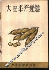 大豆丰产经验