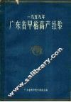 1959年广东省早稻高产经验