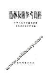 造林技术参考资料  第1辑