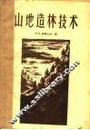 山地造林技术