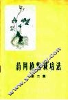 药用植物栽培法  第2集