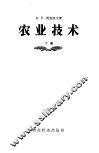 农业技术  下