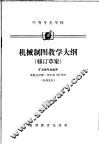 中等专业学校机械制图教学大纳  修订草案  矿冶类专业适用