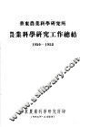 华东农业科学研究所农业科学研究工作总结  1950-1953