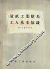 造纸工业压光工人基本知识