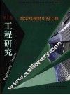工程研究  第1卷  跨学科视野中的工程