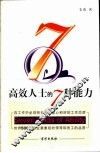 高效人士的7种能力