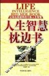 人生智慧枕边书
