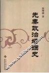 先秦政治婚姻史