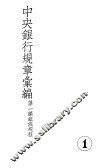 中央银行规章汇编  第1编组织规程