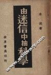 由迷信中抽科学