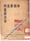 中国学生的当前任务