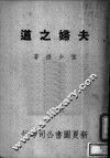 夫妇之道