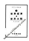 世界经济与世界大战