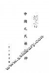 中国之民族精神