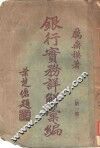 银行实务详解汇编  第1集