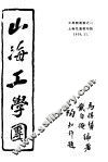 工学团业书之一  山海工学团  全1册