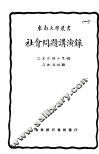 社会问题讲演录
