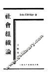 社会组织论
