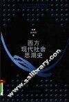 西方现代社会思潮史