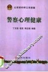 警察心理健康
