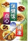 保健饭、点心与健康