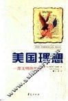 美国理想  一部文明的历史