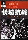 长城抗战  抗日第一仗  1933年1-5月